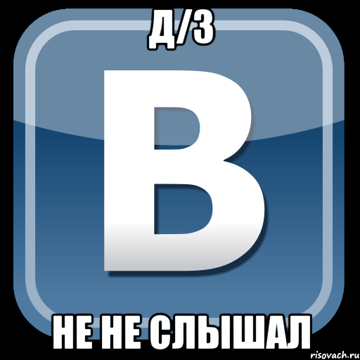 д/з не не слышал, Мем   вк