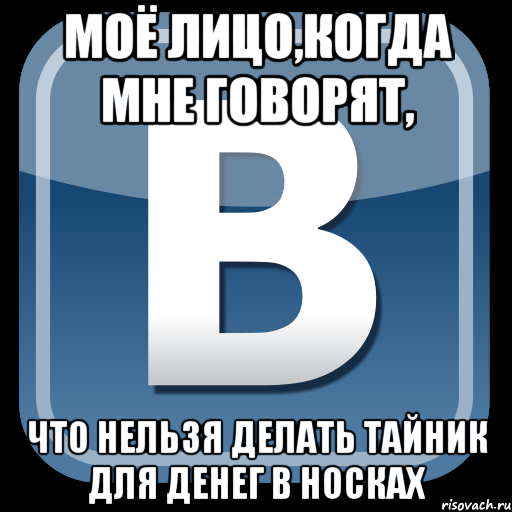 моё лицо,когда мне говорят, что нельзя делать тайник для денег в носках, Мем   вк