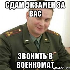 сдам экзамен за вас звонить в военкомат, Мем вло