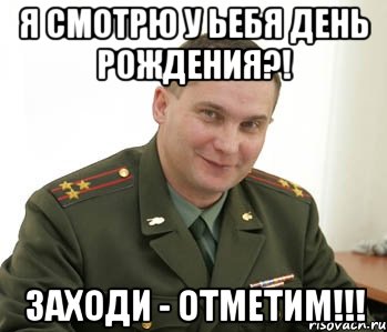 я смотрю у ьебя день рождения?! заходи - отметим!!!