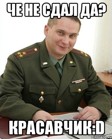 че не сдал да? красавчик:d, Мем Военком (полковник)