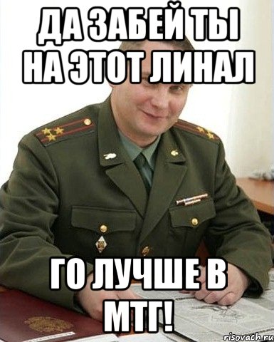 да забей ты на этот линал го лучше в мтг!, Мем Военком (полковник)