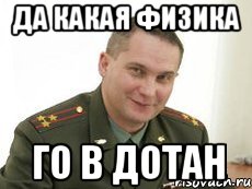 да какая физика го в дотан, Мем Военком (полковник)