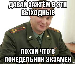 давай зажгём в эти выходные похуй что в понедельник экзамен, Мем Военком (полковник)