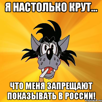 я настолько крут... что меня запрещают показывать в россии!, Мем Волк