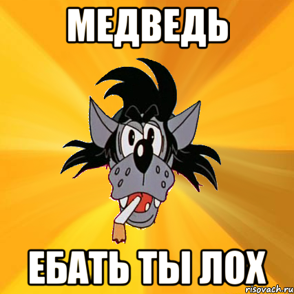 медведь ебать ты лох, Мем Волк