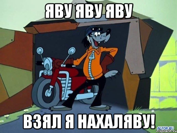 яву яву яву взял я нахаляву!