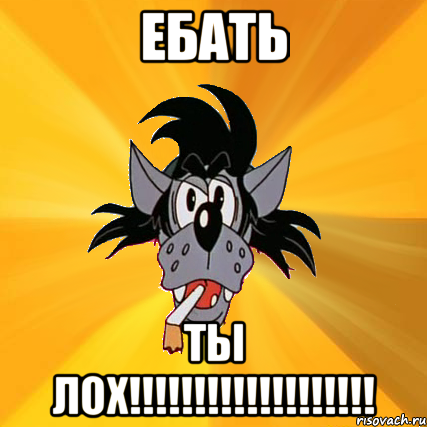 ебать ты лох!!!, Мем Волк