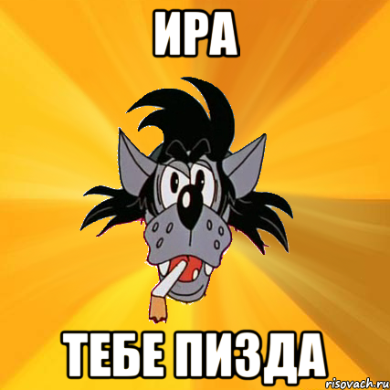 ира тебе пизда, Мем Волк