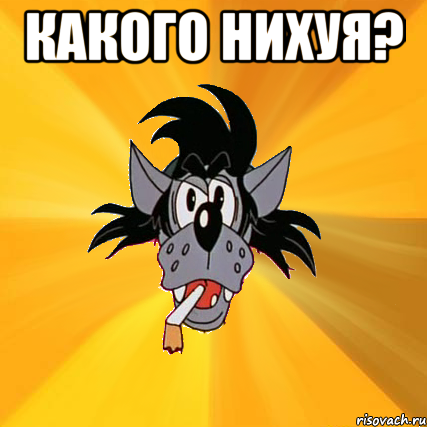 какого нихуя? , Мем Волк