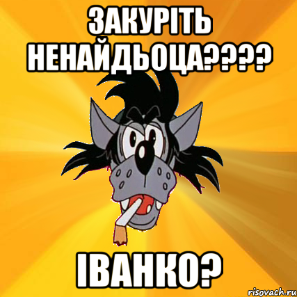 закуріть ненайдьоца??? іванко?, Мем Волк