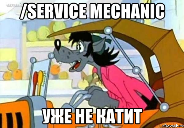 /service mechanic уже не катит, Мем Волк