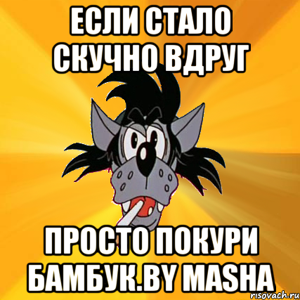 если стало скучно вдруг просто покури бамбук.by masha, Мем Волк