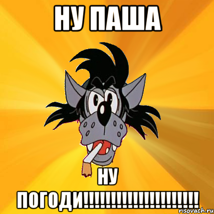 ну паша ну погоди!!!, Мем Волк