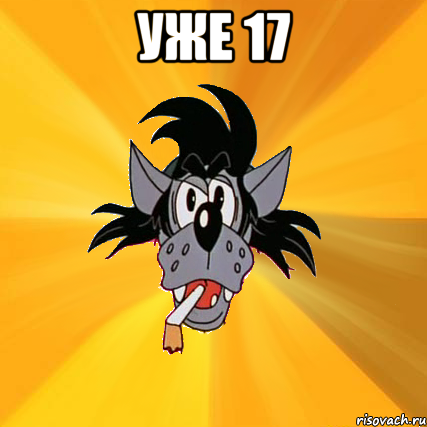 уже 17 , Мем Волк