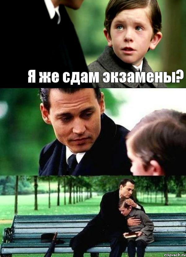 Я же сдам экзамены?  