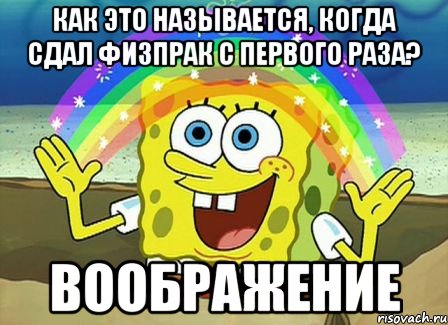 как это называется, когда сдал физпрак с первого раза? воображение