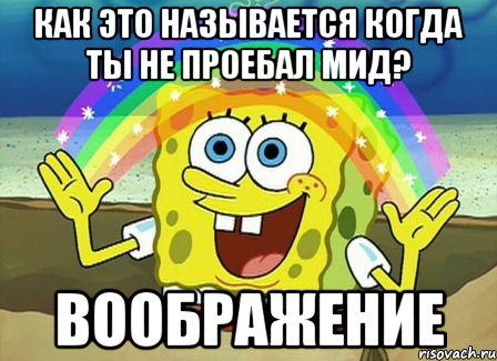 как это называется когда ты не проебал мид? воображение, Мем Воображение (Спанч Боб)