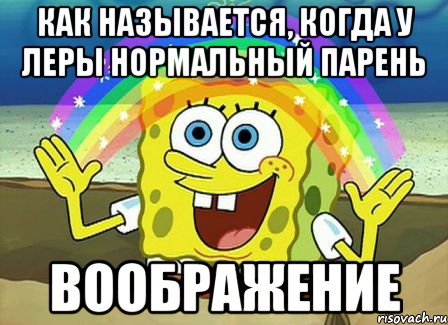 как называется, когда у леры нормальный парень воображение, Мем Воображение (Спанч Боб)