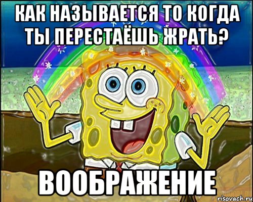 как называется то когда ты перестаёшь жрать? воображение, Мем Воображение (Спанч Боб)