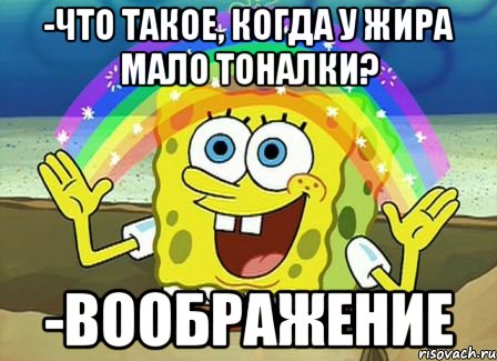 -что такое, когда у жира мало тоналки? -воображение, Мем Воображение (Спанч Боб)