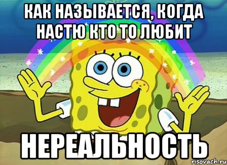 как называется, когда настю кто то любит нереальность, Мем Воображение (Спанч Боб)