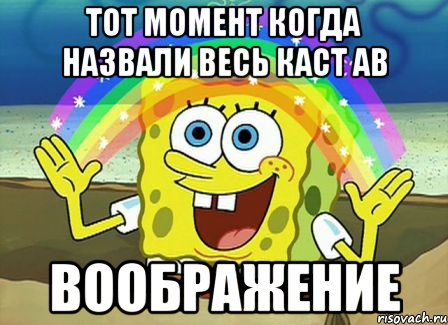 тот момент когда назвали весь каст ав воображение, Мем Воображение (Спанч Боб)