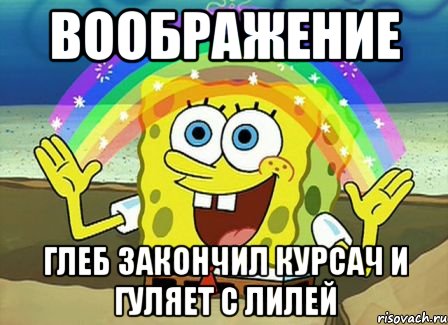 воображение глеб закончил курсач и гуляет с лилей, Мем Воображение (Спанч Боб)