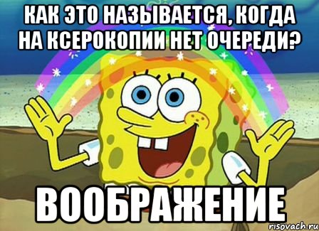 как это называется, когда на ксерокопии нет очереди? воображение, Мем Воображение (Спанч Боб)