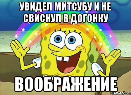 увидел митсубу и не свиснул в догонку воображение, Мем Воображение (Спанч Боб)