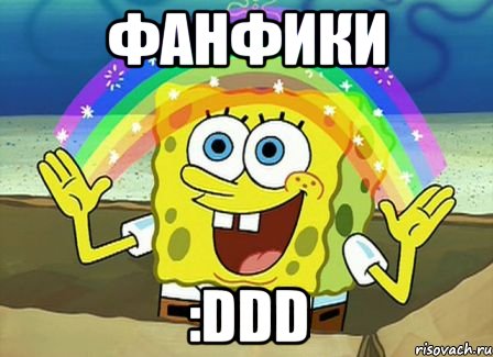 фанфики :ddd