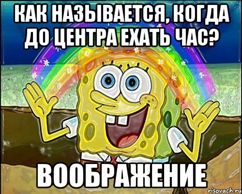 как называется, когда до центра ехать час? воображение, Мем Воображение (Спанч Боб)