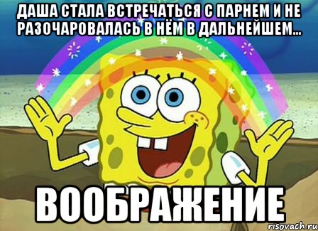 даша стала встречаться с парнем и не разочаровалась в нём в дальнейшем... воображение