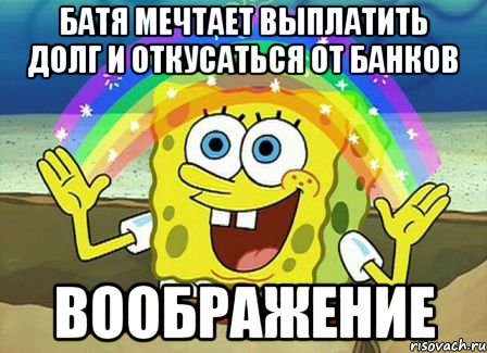 батя мечтает выплатить долг и откусаться от банков воображение, Мем Воображение (Спанч Боб)