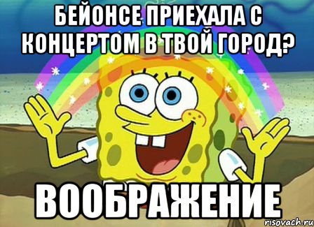 бейонсе приехала с концертом в твой город? воображение