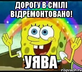 дорогу в смілі відремонтовано! уява, Мем Воображение (Спанч Боб)