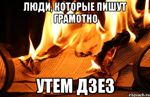 люди, которые пишут грамотно утем дзез
