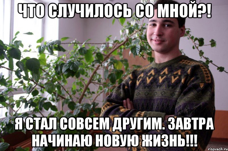 что случилось со мной?! я стал совсем другим. завтра начинаю новую жизнь!!!, Мем вова