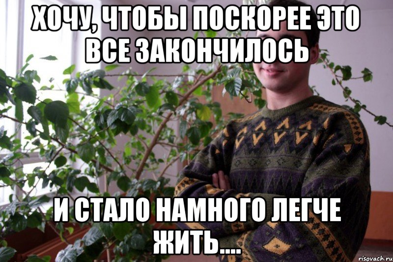 хочу, чтобы поскорее это все закончилось и стало намного легче жить...., Мем вова