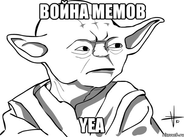 война мемов yea, Мем война