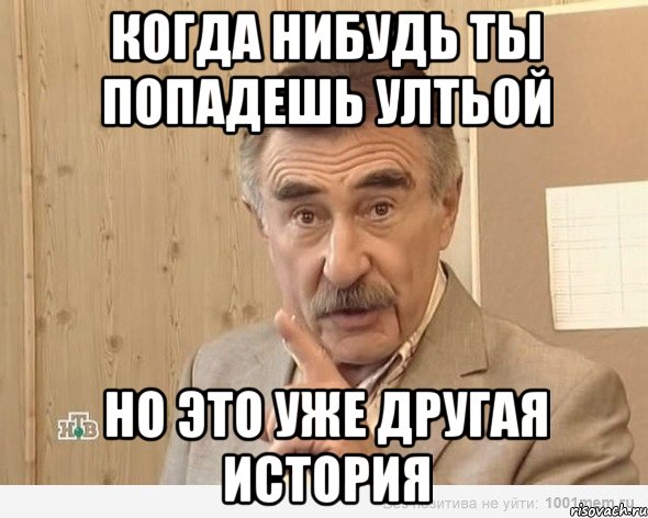 когда нибудь ты попадешь ултьой но это уже другая история, Мем Каневский (Но это уже совсем другая история)