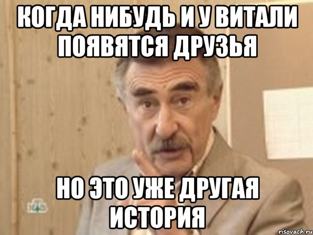 когда нибудь и у витали появятся друзья но это уже другая история, Мем Каневский (Но это уже совсем другая история)