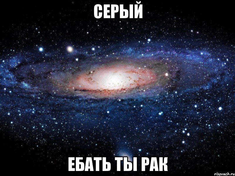 серый ебать ты рак, Мем Вселенная