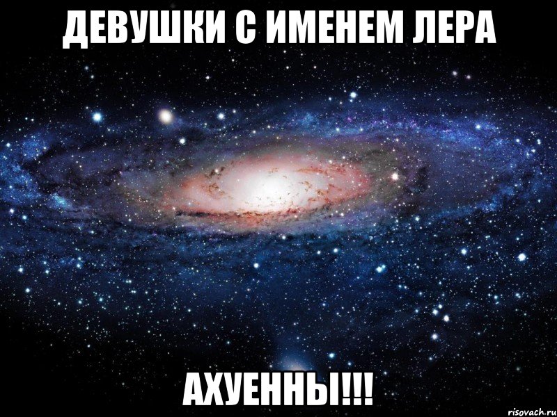 девушки с именем лера ахуенны!!!, Мем Вселенная