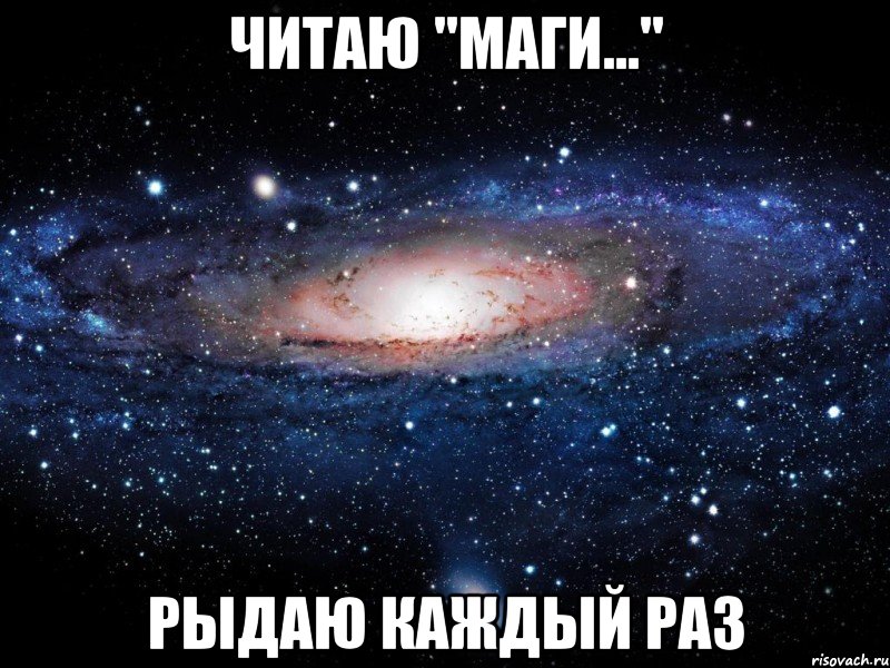 читаю "маги..." рыдаю каждый раз, Мем Вселенная