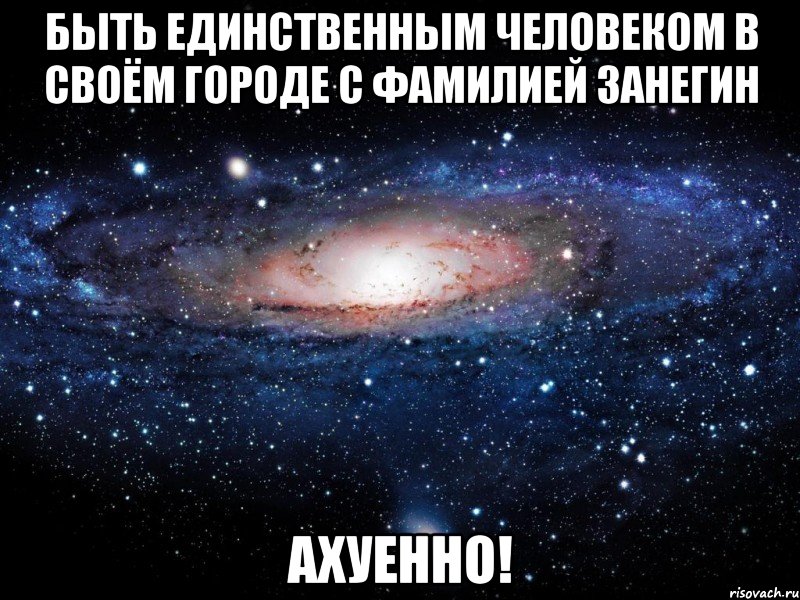 быть единственным человеком в своём городе с фамилией занегин ахуенно!, Мем Вселенная