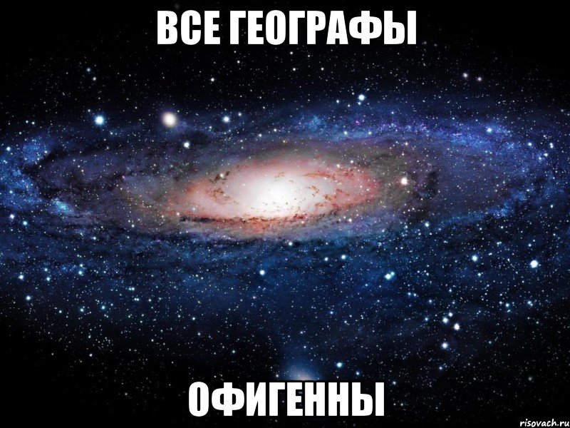 все географы офигенны, Мем Вселенная