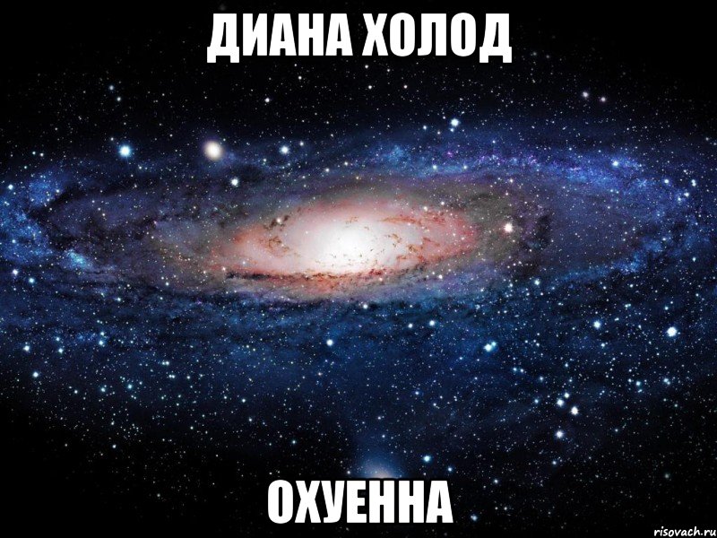 диана холод охуенна, Мем Вселенная