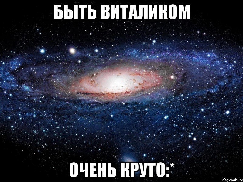 быть виталиком очень круто:*, Мем Вселенная