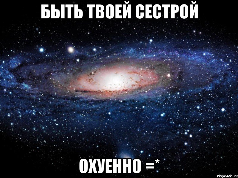 быть твоей сестрой охуенно =*, Мем Вселенная